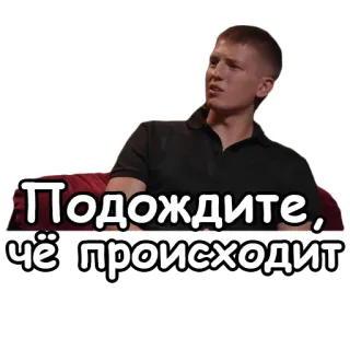 ⁉️ Подождите, чё происходит homme, questionnement, confus, russe, texte telegram sticker