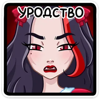 😔 УРОДСТВО stiker, kartun, wajah, ekspresi, rusia, teks, gadis telegram sticker