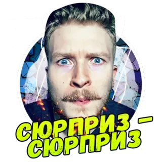😊 СЮРПРИЗ СЮРПРИЗ verrassing, russisch, snor, portret, grappig, gezicht telegram sticker