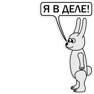 👌 Я В ДЕЛЕ! กระต่าย, สัตว์, การ์ตูน, รัสเซีย, ข้อความ telegram sticker