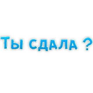🤩 ТЫ СДАЛА? telegram sticker