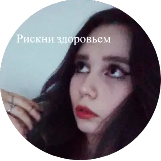 😈 Рискни здоровьем woman, portrait, russian, girl telegram sticker