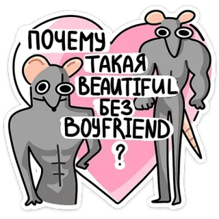 😏 ПОЧЕМУ ТАКАЯ BEAUTIFUL БЕЗ BOYFRIEND? หนู, ตลก, สติกเกอร์, ขำขัน, มีม, ความสัมพันธ์ telegram sticker