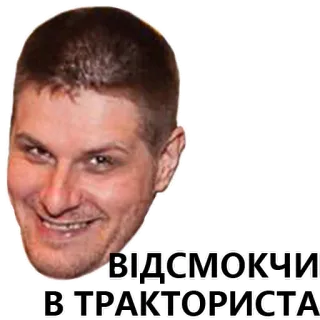😁 ВІДСМОКЧИ В ТРАКТОРИСТА telegram sticker