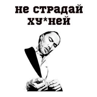 👎 НЕ СТРАДАЙ ХУ*НЕЙ telegram sticker