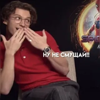 💋 Tom Holland Spider-Man НУ НЕ СМУЩАЙ!! Meme, divertente, Spider-Man, Tom Holland, reazione, carino telegram sticker