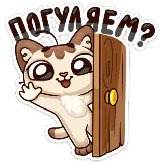 🤗 погуляем? gato, dibujos animados, lindo, puerta, ruso, texto, caminando whatsapp sticker