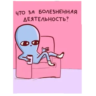 😖 ЧТО ЗА БОЛЕЗНЕННАЯ ДЕЯТЕЛЬНОСТЬ? 外星人, 粉色, 椅子, 咖啡, 卡通 telegram sticker