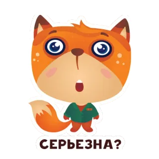 ❓ СЕРЬЕЗНА? fox, animal, question, surprised, cute, cartoon whatsapp sticker
