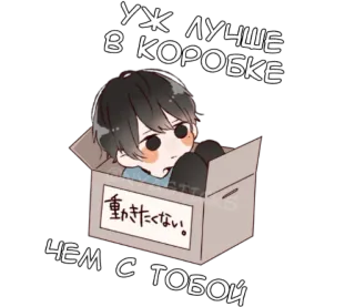 😤 УЖ ЛУЧШЕ
В КОРОБКЕ
重動きたくない。
ЧЕМ С ТОБОЙ Anime, Box, Niedlich, Cartoon whatsapp sticker