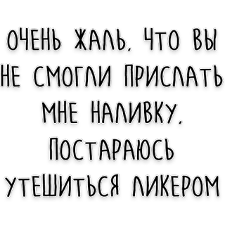 🍷 ОЧЕНЬ ЖАЛЬ, ЧТО ВЫ
НЕ СМОГЛИ ПРИСЛАТЬ
МНЕ НАЛИВКУ.
ПОСТАРАЮСЬ
УТЕШИТЬСЯ ЛИКЕРОМ Rosyjski, Tekst, Likier, Nalewka, Napój telegram sticker