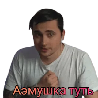 ❤️ Аэмушка туть pessoa, homem, texto russo, aemushka, retrato telegram sticker