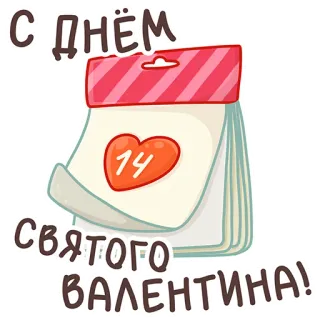 🥳 С днем святого Валентина! San Valentín, corazón, calendario, amor, fiesta, saludo whatsapp sticker