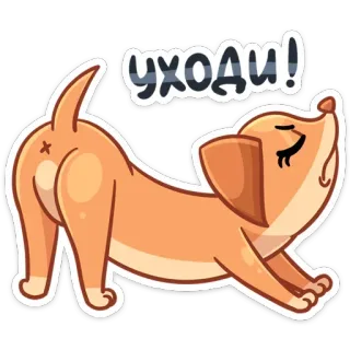 😂 УХОДИ! anjing, kartun, teks, rusia, hewan, stiker telegram sticker