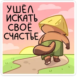 🤪 УШЁЛ ИСКАТЬ СВОЁ СЧАСТЬЕ gato, buscando felicidad, aventura, gato de dibujos animados, viaje, puesta de sol whatsapp sticker