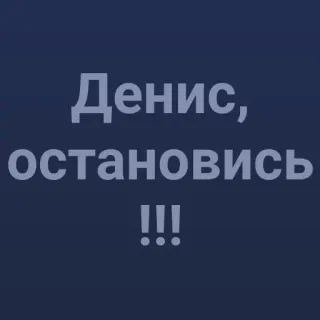 💯 Денис, остановись !!! stop, russian, name, denis, text telegram sticker