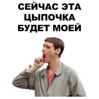 😍 СЕЙЧАС ЭТА ЦЫПОЧКА БУДЕТ МОЕЙ whatsapp sticker
