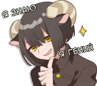 😎 Я ЗНАЮ
Я ГЕНИЙ Аниме, Манга, Персонаж, Рога, Звериные уши, Милый, Улыбается telegram sticker