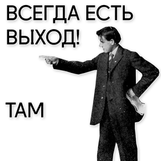 👈 ВСЕГДА ЕСТЬ ВЫХОД!
ТАМ hombre, arma, siempre, salida, apuntando, ruso telegram sticker
