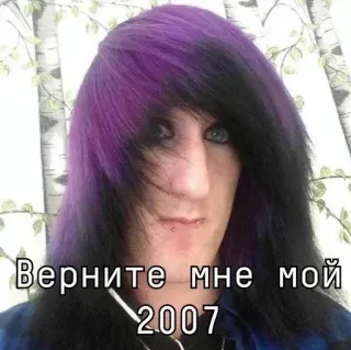 🙆‍♂ Верните мне мой 2007 Emo, fioletowe włosy, rosyjski, rok 2007, Scene kid, długie włosy, piercing telegram sticker