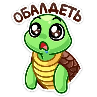 😧 ОБАЛДЕТЬ turtle, cartoon, cute, shocked, amazed whatsapp sticker
