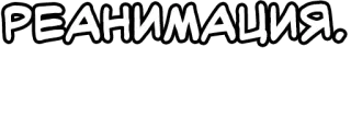 🔤 РЕАНИМАЦИЯ. реанимация, русский, текст, слово telegram sticker