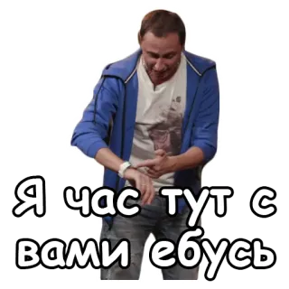 🕐 Я час тут с вами ебусь telegram sticker