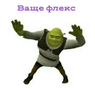 🕺 Shrek Ваше флекс シュレック, ミーム, 面白い, フレックス, ダンス telegram sticker