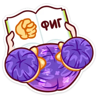 🖕 ФИГ higo, ruso, ofensivo, gesto, libro, dibujos animados, morado whatsapp sticker