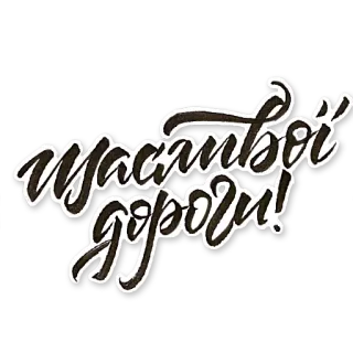 🐓 Счастливой дороги! russe, texte, voyage, calligraphie, salutation whatsapp sticker