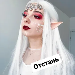 🙄 Отстань elf, fantasy, makeup, cosplay, russian telegram sticker