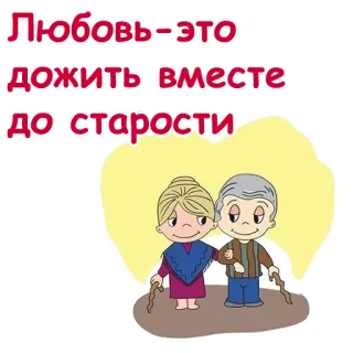 ❤️ Любовь-это дожить вместе до старости amor, idosos, velhice, casal, desenho animado telegram sticker