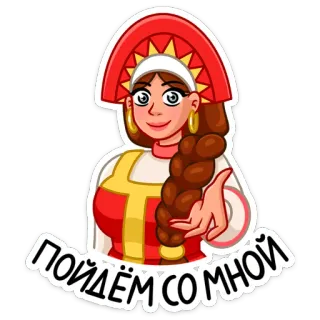 😏 ПОЙДЁМ СОМНОЙ donna, russo, folk, cultura, tradizionale, abbigliamento whatsapp sticker