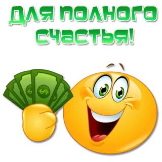 💰 ДЛЯ ПОЛНОГО СЧАСТЬЯ! dinero, felicidad, emoji, alegría, éxito, riqueza, ruso whatsapp sticker