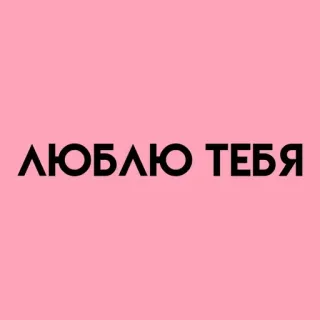 💓 ЛЮБЛЮ ТЕБЯ cinta, rusia, frasa, teks telegram sticker