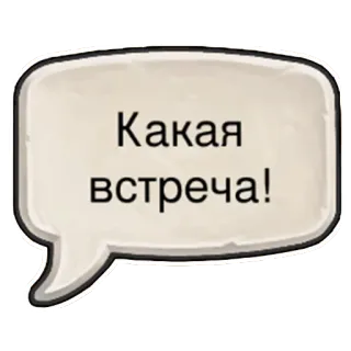 👋 Какая встреча! Russian, text, speech bubble telegram sticker