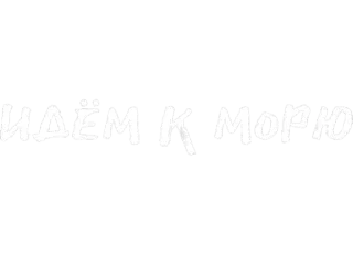 🌊 ИДЁМ К МОРЮ море, текст, русский, отпуск, путешествия whatsapp sticker