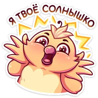 ☀️ Я ТВОЁ СОЛНЫШКО sol, pássaro, fofo, desenho animado, adorável, animal, amarelo telegram sticker