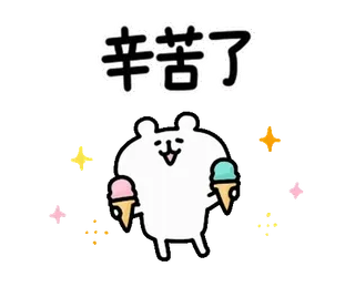 🍉 辛苦了 冰淇淋, 熊, 闪亮, 可爱, 卡哇伊, 谢谢, 努力 telegram sticker
