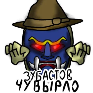 👹 ЗУБАСТОЕ ЧУВЫРЛО Monstruo, Dientes, Criatura, Cara azul, Sombrero, Ruso telegram sticker