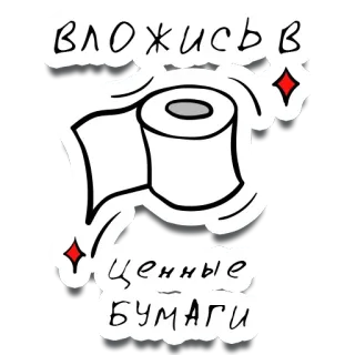 😍 вложись в ценные бумаги papier toilette, argent, investissements, finance, économie, russe, humour whatsapp sticker