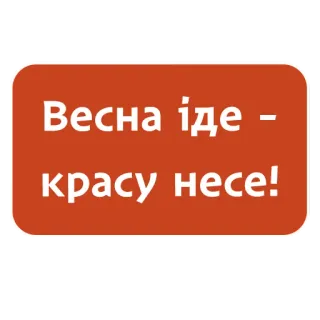 😜 Весна іде - красу несе! 春天, 美丽, 自然, 季节, 乌克兰 telegram sticker
