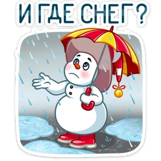 ☔️ И ГДЕ СНЕГ? muñeco de nieve, lluvia, nieve, triste, paraguas, invierno whatsapp sticker