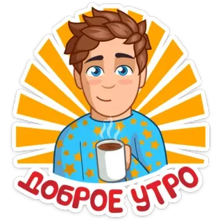 ☀️ ДОБРОЕ УТРО good morning, доброе утро, coffee, cartoon, greeting, russian telegram sticker