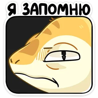 😒 Я ЗАПОМНЮ sticker, reptile, lizard, cartoon, expression, russian, text telegram sticker