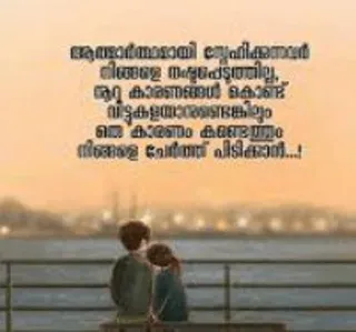 💌 ആത്മാർത്ഥമായി സ്നേഹിക്കുന്നവർ നിങ്ങളെ നഷ്ട്ടപെട്ടില്ല, ആറു കാരണങ്ങൾ കൊണ്ട് വിട്ടുകളയാനുണ്ടെങ്കിലും ഒരു കാരണം കണ്ടെത്തും നിങ്ങളെ ചേർത്ത് പിടിക്കാൻ.... telegram sticker