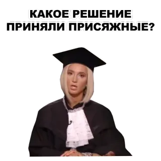👀 КАКОЕ РЕШЕНИЕ ПРИНЯЛИ ПРИСЯЖНЫЕ? hakim, pengadilan, rusia, pertanyaan, hukum, wisuda whatsapp sticker