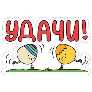 😉 УДАЧИ! eggs, easter, cute, luck, wishes whatsapp sticker