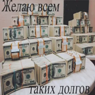 🥺 Желаю всем таких долгов denaro, contanti, dollari, ricchezza, finanza, pila di soldi, banconote telegram sticker