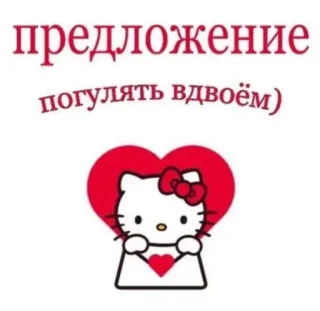 💳 Hello Kitty предложение погулять вдвоём) 헬로키티, 초대장, 하트, 귀여운, 만화, 로맨틱 telegram sticker